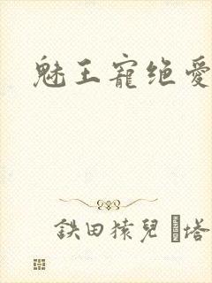 魅王宠绝爱娇妃