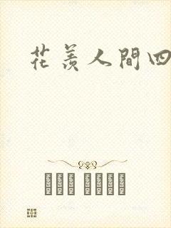 花羡人间四丁目