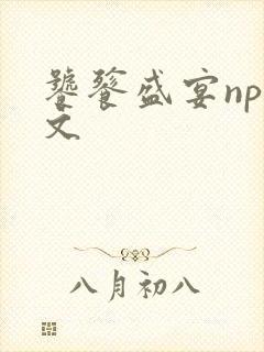 饕餮盛宴np全文