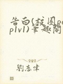 告白(校园pop1v1)笔趣阁