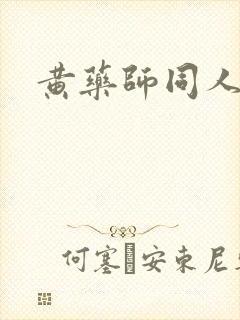 黄药师同人