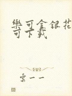 乐可金银花全文可下载