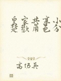 皇家共享小公主楚欢角色分析