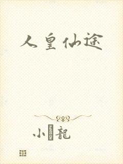 人皇仙途