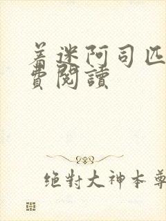 着迷阿司匹林免费阅读