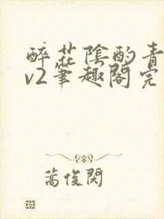 醉花阴酌青栀1v2笔趣阁完整版