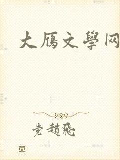 大雁文学网
