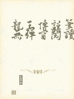 龙王传说笔趣阁无弹窗阅读