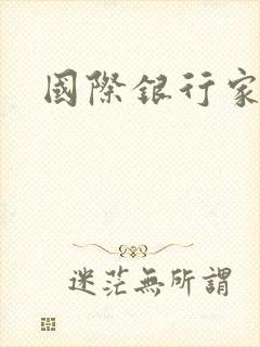 国际银行家