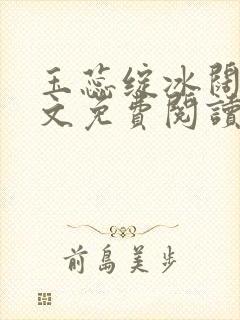 玉蕊绽冰阔落全文免费阅读正版