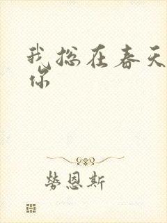 我总在春天想起你