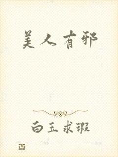 美人有邪