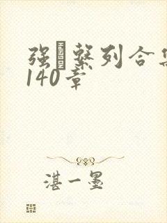 强奷系列合集第140章