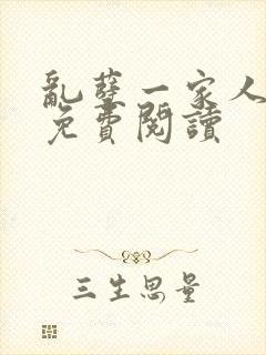 乱孽一家人小说免费阅读