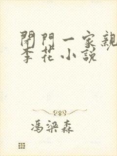 闭门一家亲吕红李花小说