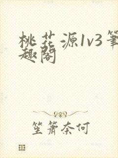 桃花源1v3笔趣阁