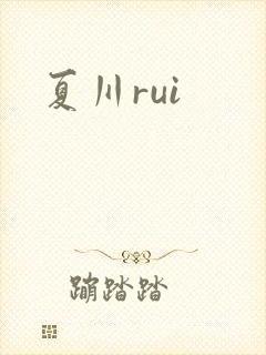 夏川rui