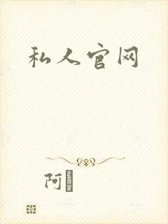私人官网