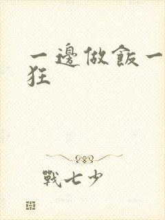 一边做饭一边躁狂