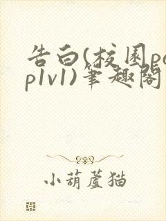 告白(校园pop1v1)笔趣阁