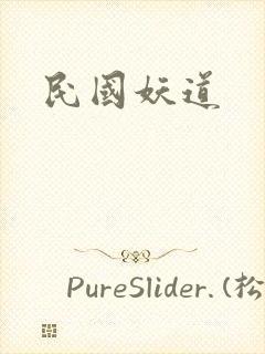 民国妖道