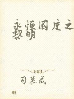 永恒国度之黑暗黎明