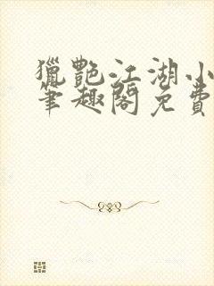 猎艳江湖小说 笔趣阁免费阅读