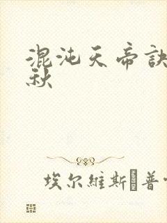 混沌天帝诀楚剑秋