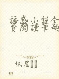 诱惑小说全文免费阅读笔趣