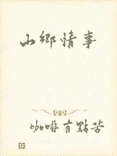 山乡情事