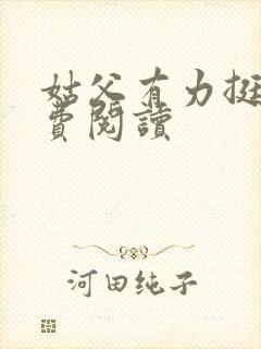 姑父有力挺送免费阅读