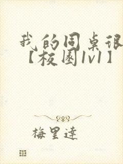 我的同桌很娇软【校园1v1】