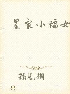 农家小福女小说