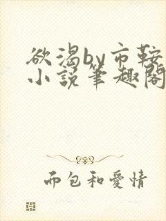 欲渴by市鞍马小说笔趣阁免费阅读