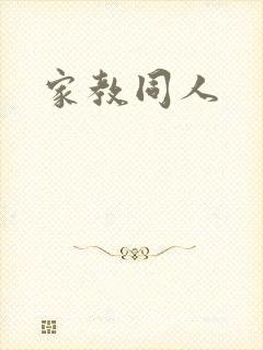 家教同人