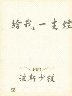 给我一支烟小说