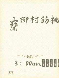 山柳村的桃花盛开