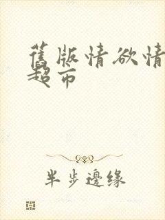 旧版情欲情欲欲超市