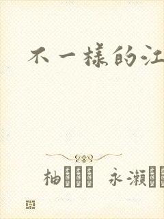 不一样的江湖