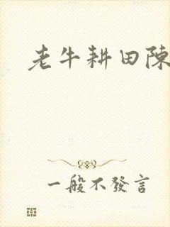 老牛耕田陈雪