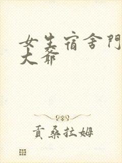 女生宿舍门房秦大爷