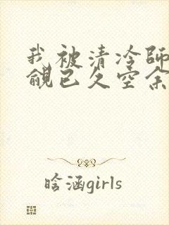 我被清冷师兄觊觎已久空余恨