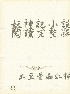 妖神记小说免费阅读完整版