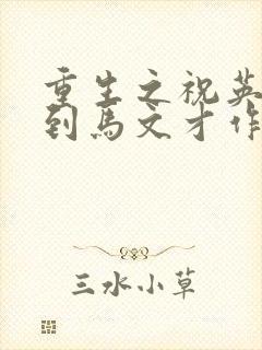 重生之祝英台遇到马文才作者:问鹿