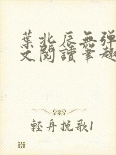 叶北辰无弹窗全文阅读笔趣阁