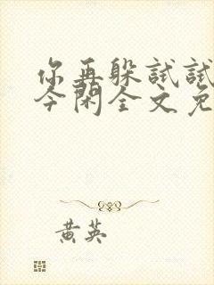 你再躲试试by今闲全文免费阅读