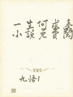 一生何求秦菲雪小说免费阅读