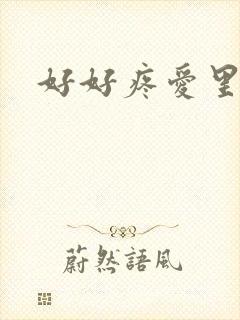 好好疼爱里面