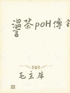 温茶poH傅舒言