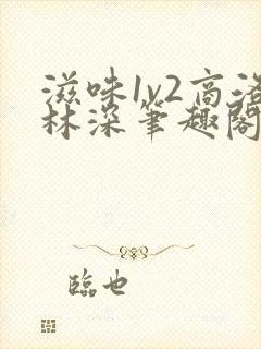 滋味1v2商洛林深笔趣阁